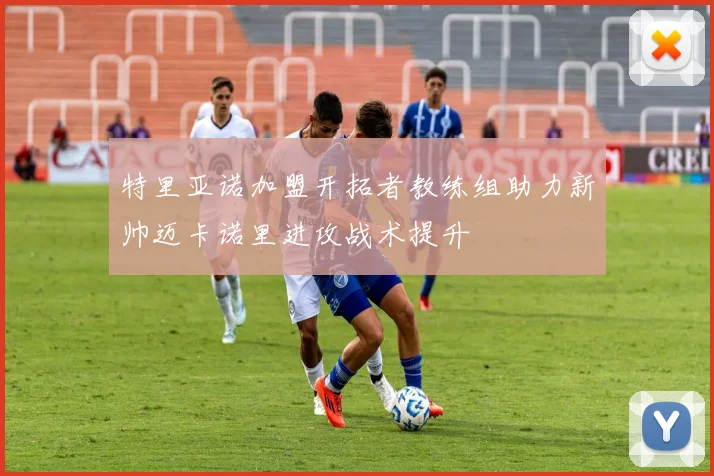特里亚诺加盟开拓者教练组助力新帅迈卡诺里进攻战术提升