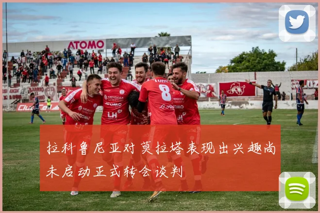 拉科鲁尼亚对莫拉塔表现出兴趣尚未启动正式转会谈判