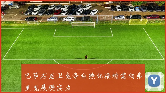 巴萨右后卫竞争白热化福特需向弗里克展现实力